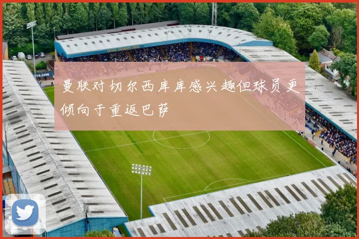 曼联对切尔西库库感兴趣但球员更倾向于重返巴萨