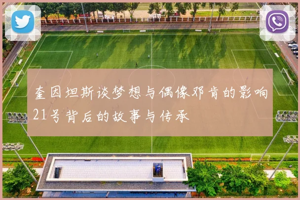 奎因坦斯谈梦想与偶像邓肯的影响21号背后的故事与传承