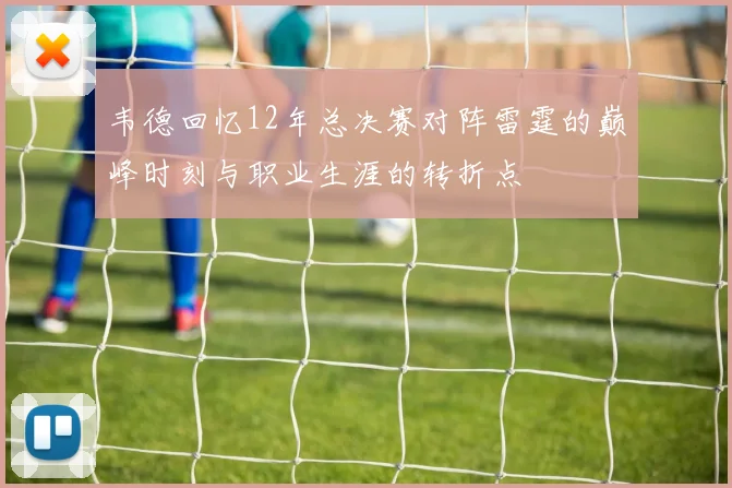韦德回忆12年总决赛对阵雷霆的巅峰时刻与职业生涯的转折点